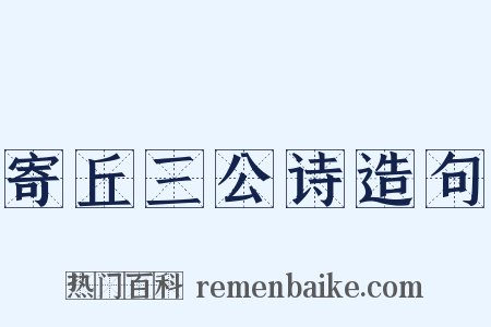 寄丘三公诗造句是什么意思的图片